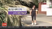 [날씨] 대체로 맑고 내륙 출근길 안개…일교차 유의