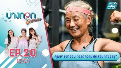บางกอก จะบอกให้ | คุณยายชาวจีน วัย 67 อวดความฟิตสวนทางอายุ | 28 ก.ย. 2563 (2/3)