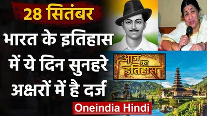 28 September History: क्यों India और World के लिए ये दिन है खास, क्या है इतिहास | वनइंडिया हिंदी