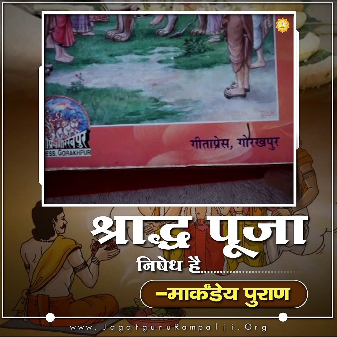 ⁣श्राद्ध पूजा निषेध है - मार्कंडेय पुराण || संत रामपाल जी महाराज सत्संग ||