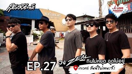 I Love Sudsapda EP.27 [3/3] : วง ZEAL กินไม่หยุด ฉุดไม่อยู่ @เทเวศร์