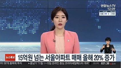 15억원 넘는 서울아파트 매매 올해 20% 증가