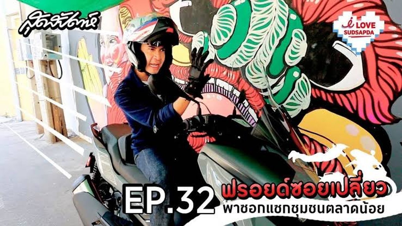 I Love Sudsapda EP.32 [2/3] : ฟรอยด์ซอยเปลี่ยว พาซอกแซกชุมชนตลาดน้อย