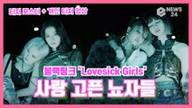 블랙핑크(BLACKPINK), 첫 정규 앨범 타이틀곡 'Lovesick Girls' 티저 포스터 '사랑 고픈 그녀들'