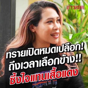 ทราย เจริญปุระ : นาทีนี้มันไม่มีตรงกลางแล้ว!!