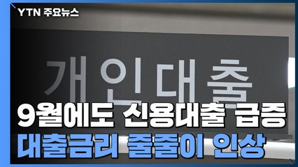 [취재N팩트] 9월에도 신용대출 3조↑...대출금리 줄줄이 인상 / YTN