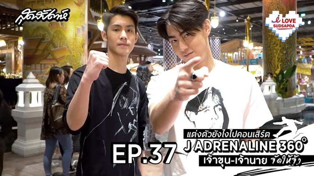I Love Sudsapda EP.37[3/3] : แต่งตัวยังไงไปคอนเสิร์ต J ADRENALINE 360 เจ้าขุน-เจ้านายจัดให้จ้า