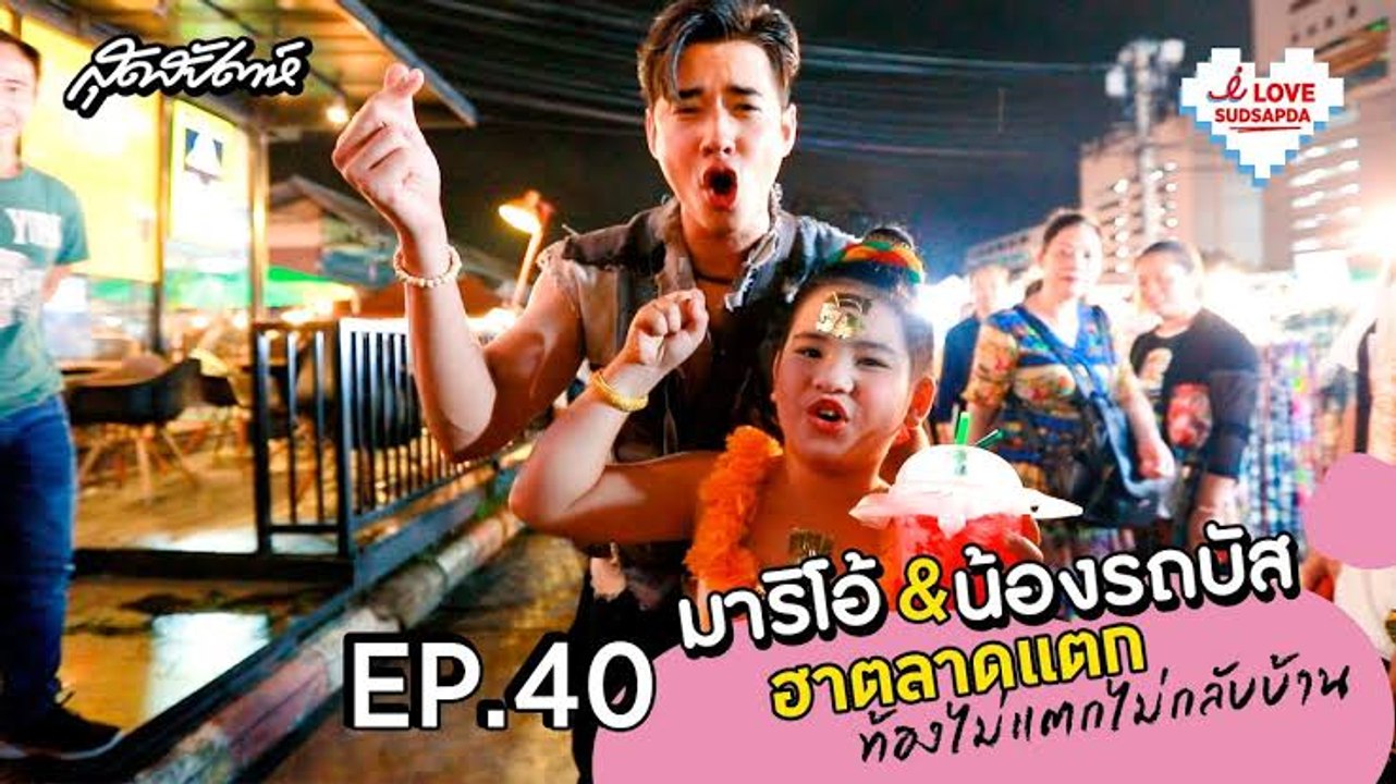 I Love Sudsapda EP.40[3/4] : มาริโอ้&น้องรถบัส ฮาตลาดแตก ท้องไม่แตกไม่กลับบ้าน