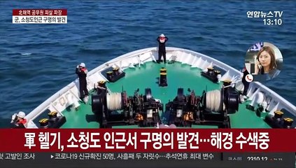 軍 헬기, 소청도 인근서 구명의 발견…해경 수색중