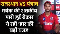 IPL 2020: Mayank Agarwal says Fun to bat with KL, we share good friendship on field | वनइंडिया हिंदी