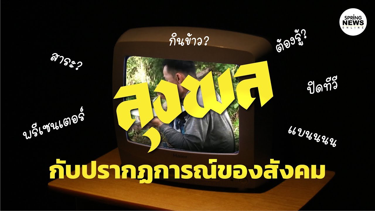 ลุงพล กับปรากฏการณ์ที่เกิดขึ้นในสังคม | Springnews