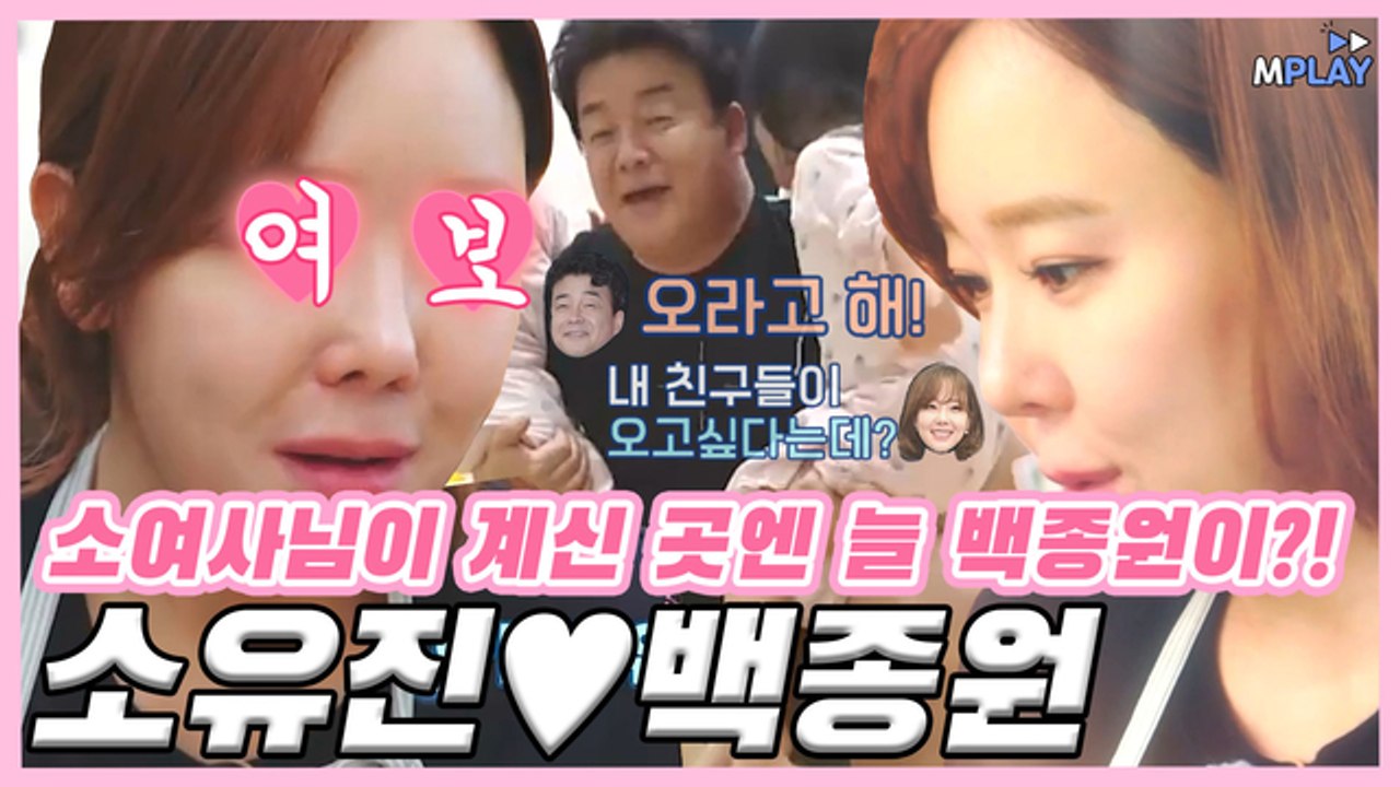 소여사님이 계신 곳엔 늘 백종원이 있지! 소유진♥백종원 사랑꾼 모먼트 [예능_직박구리]