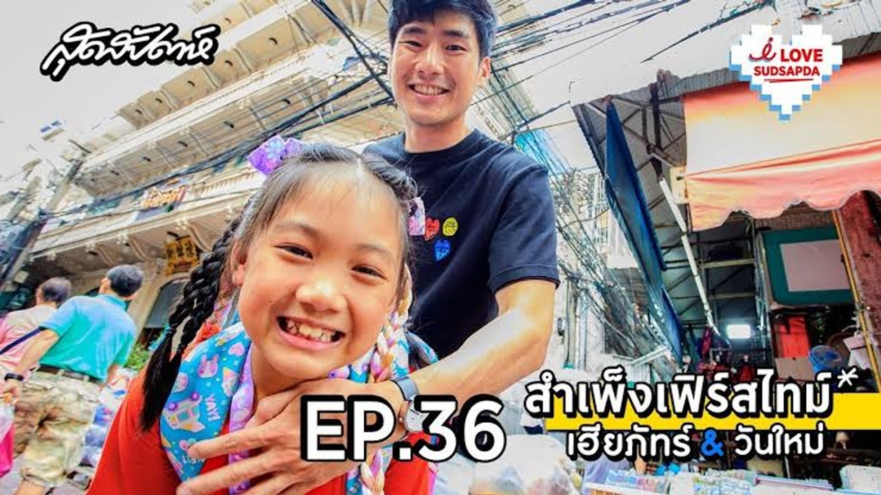 I Love Sudsapda EP.36[1/2] : เฮียภัทร์ & วันใหม่ สำเพ็งเฟิร์สไทม์