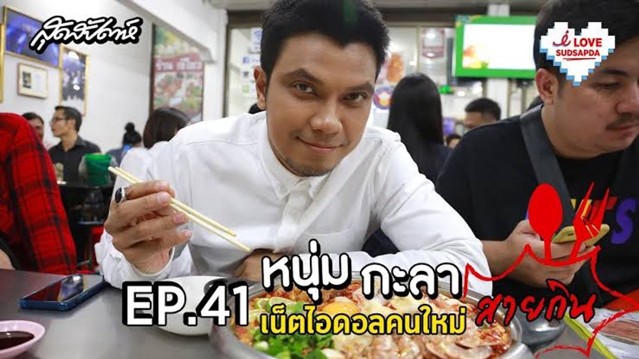 I Love Sudsapda EP.41[3/4] : หนุ่ม กะลา เน็ตไอดอลคนใหม่สายกิน