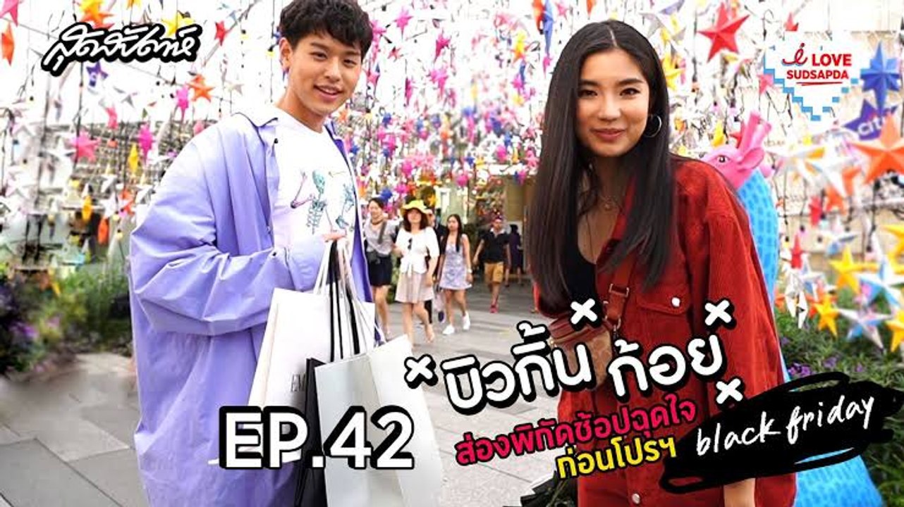I Love Sudsapda EP.42[1/4] : บิวกิ้น-ก้อย ส่องพิกัดช้อปก่อนวันกระหน่ำโปรฯEmporium EmQuartier Black Friday