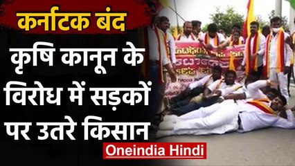 Karnataka Bandh : Farm Bill के विरोध में किसानों का प्रदर्शन, कई जगह सड़कें की जाम | वनइंडिया हिंदी