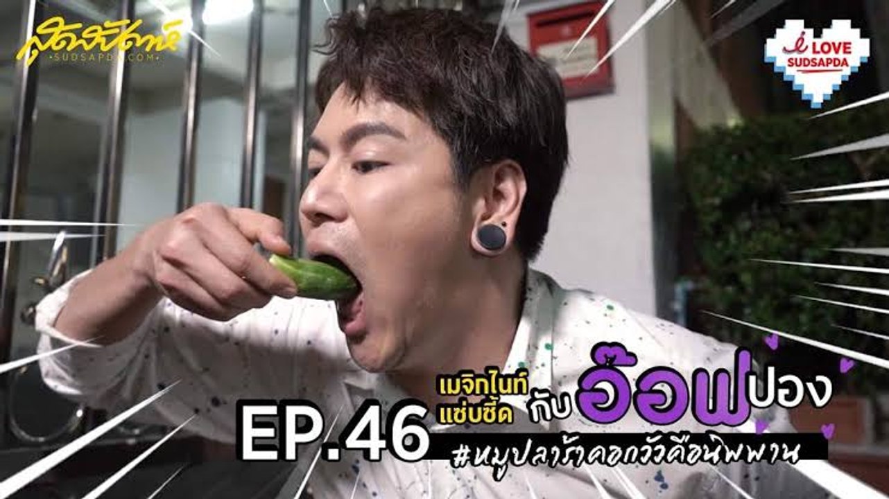 I Love Sudsapda EP.46[1/2] : เมจิกไนท์แซ่บซี้ดกับอ๊อฟปอง #หมูปลาร้าคอกวัวคือนิพพาน
