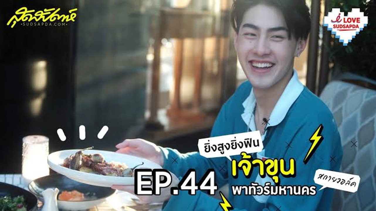 I Love Sudsapda EP.44[3/4] : ยิ่งสูงยิ่งฟิน เจ้าขุนพาทัวร์พาทัวร์ มหานครสกายวอล์ค