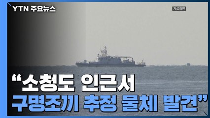 군 "소청도 인근서 구명조끼 추정 물체 발견...북, 자체 수색하는 듯" / YTN