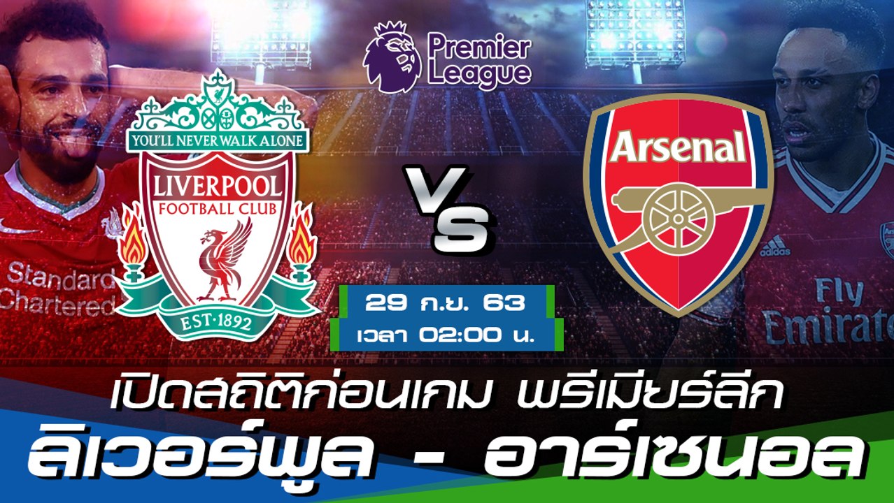ลิเวอร์พูล - อาร์เซนอล : เปิดสถิติก่อนเกม พรีเมียร์ลีก ฤดูกาล 2020/21