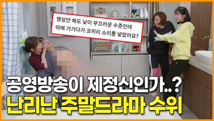 공영방송이 제정신인가..? 주말드라마 '오! 삼광빌라!' 노출 수위로 난리난 상황