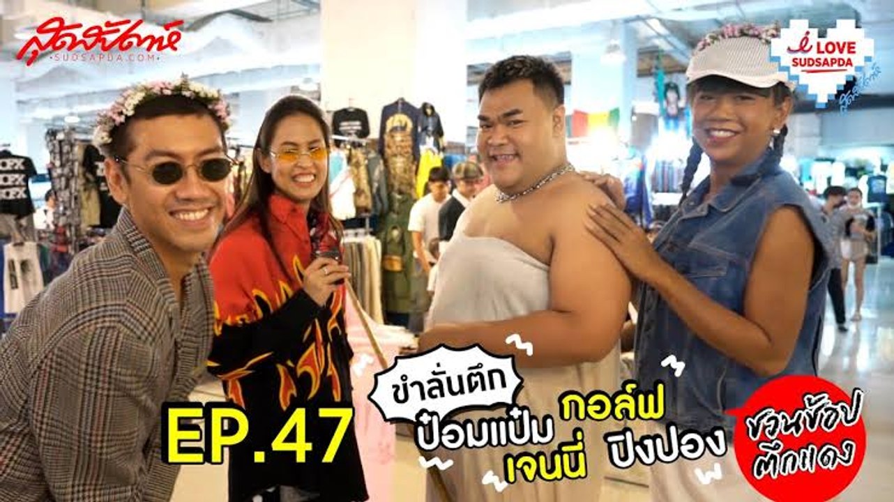 I Love Sudsapda Ep.47[4/4] : ขำลั่นตึก ป๋อมแป๋ม เจนนี่ กอล์ฟ ปิงปอง ชวนช้อปตึกแดง