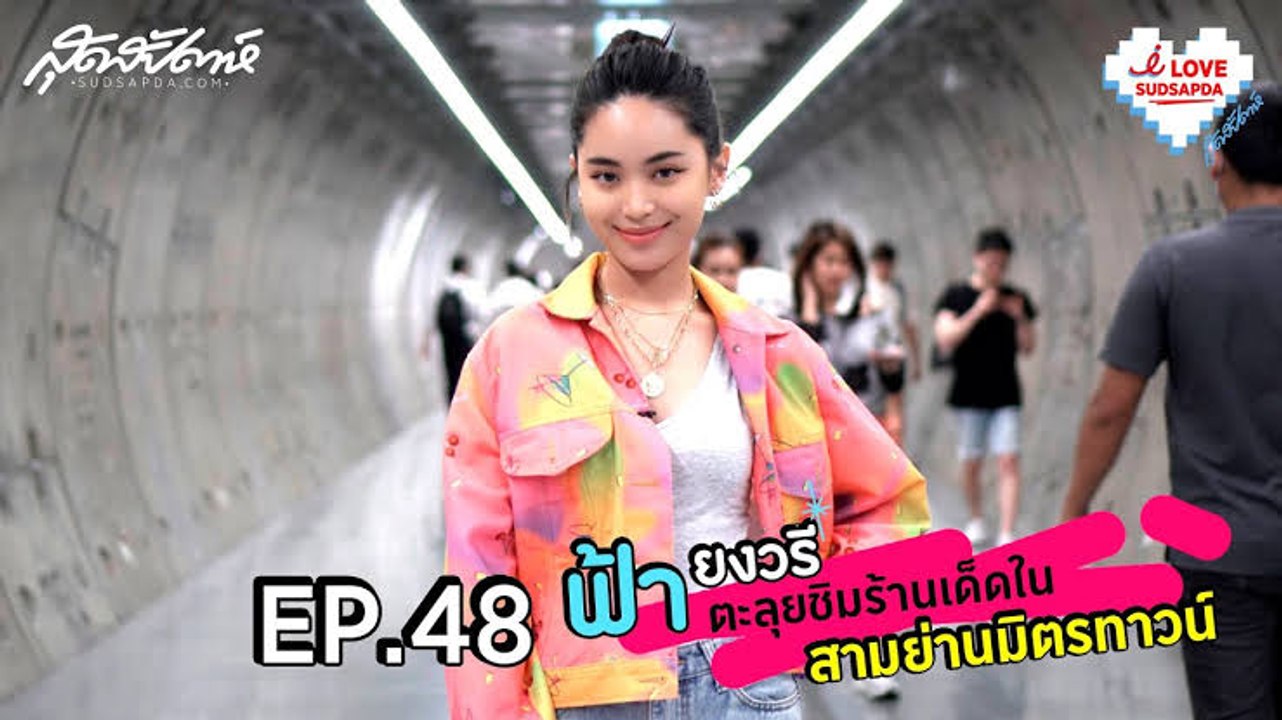 I Love Sudsapda EP.48[2/5] : ฟ้า-ยงวรี ตะลุยชิมร้านเด็ดในสามย่านมิตรทาวน์