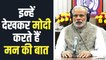 आप जानते हैं PM Narendra Modi क्यों करते हैं मन की बात? | PM Modi Mann Ki Baat