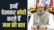 आप जानते हैं PM Narendra Modi क्यों करते हैं मन की बात? | PM Modi Mann Ki Baat