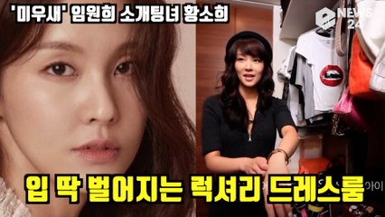 ′미우새′ 임원희 소개팅녀, 황소희는 누구? ′16살 연하 금수저 집안′ 다시 화제되는 ′럭셔리 드레스룸′