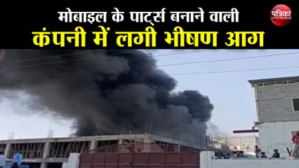 मोबाइल फोन के पार्ट्स बनाने वाली कंपनी में लगी भीषण आग