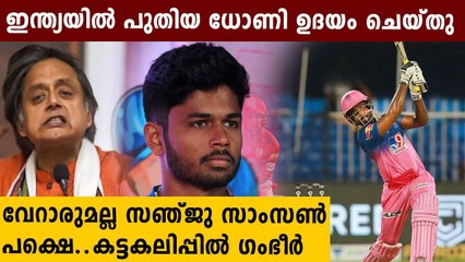 IPL 2020: Shashi Tharoor Calls Sanju Samson 'Next MS Dhoni' | Oneindia Malayalam