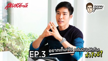 SUDSAPDA Money Guru EP.3[1/2] : อยากเก็บเงิน แต่ไม่มีเงินให้เก็บ ทำยังไงดี