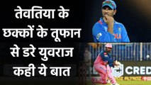IPL 2020: Yuvraj Singh hilarious reaction on Rahul Tewatia's stunning Five Sixes | Oneindia Sports