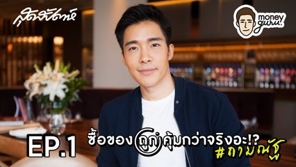 SUDSAPDA Money Guru EP.1[2/2] : ซื้อของ 'ถูก' คุ้มกว่าจริงอะ!  #ถามณัฐ