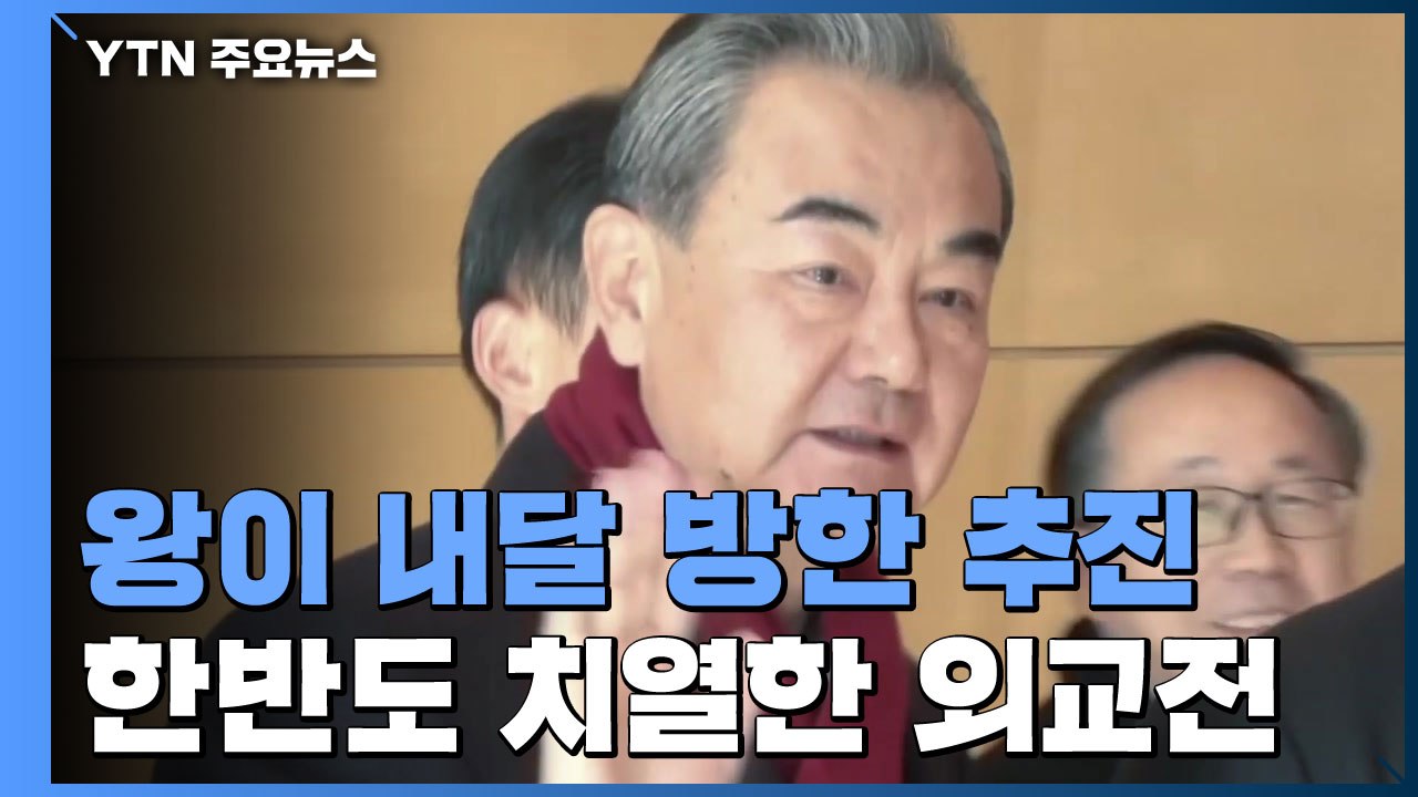 폼페이오 이어 왕이도 내달 방한 추진...한반도 치열한 외교전 / YTN