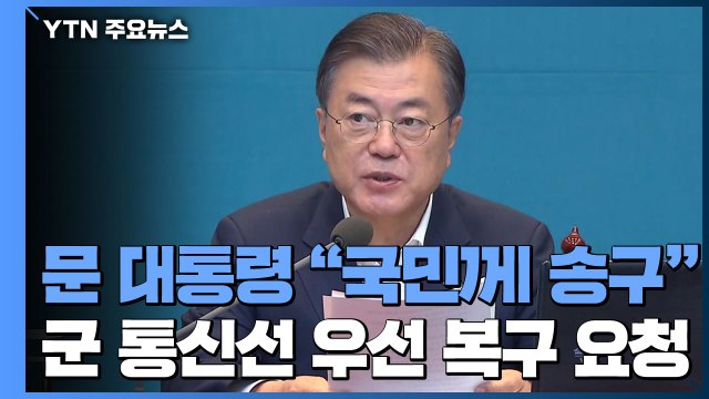 문 대통령 국민께 송구 ...군 통신선 우선 복구 요청 / YTN