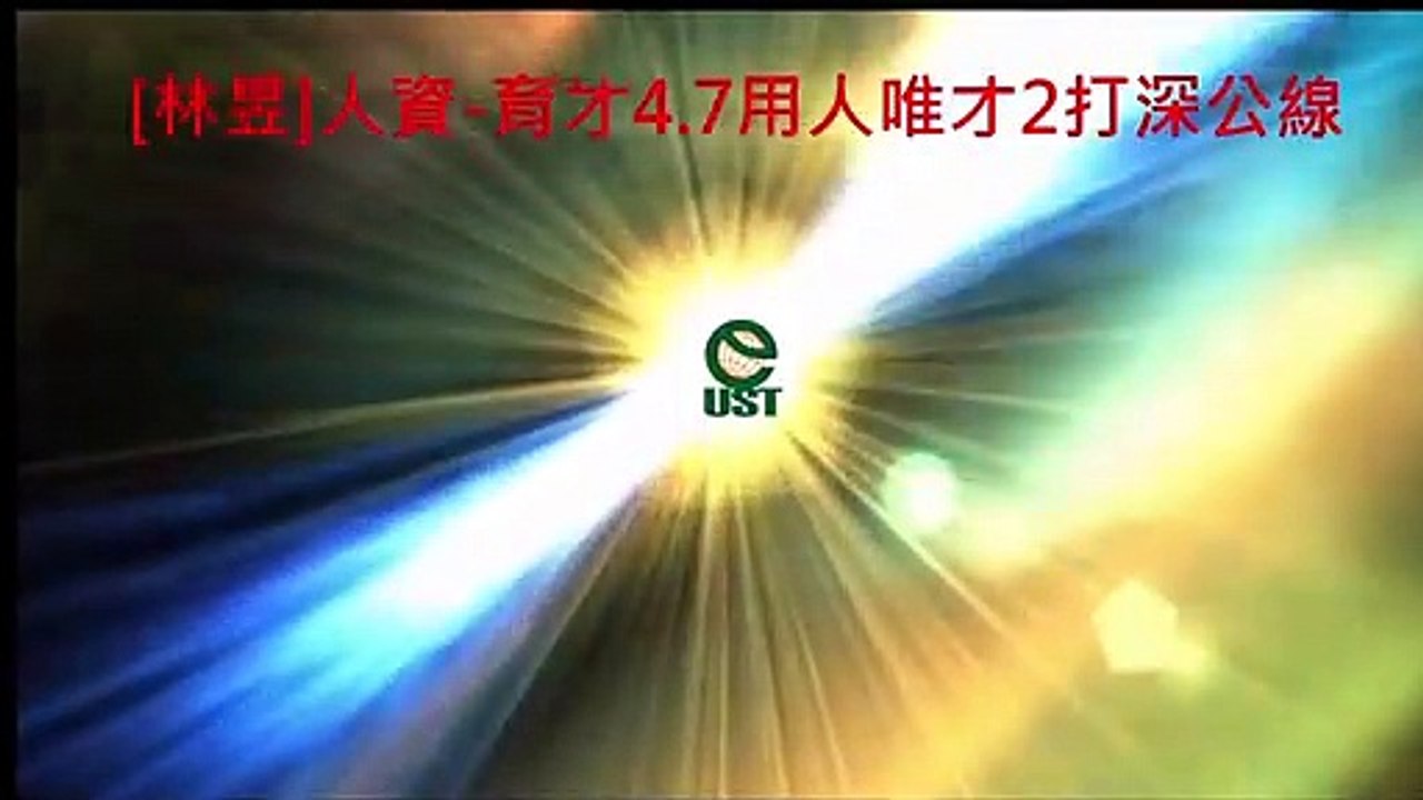育才4.7用人唯才2打深公線