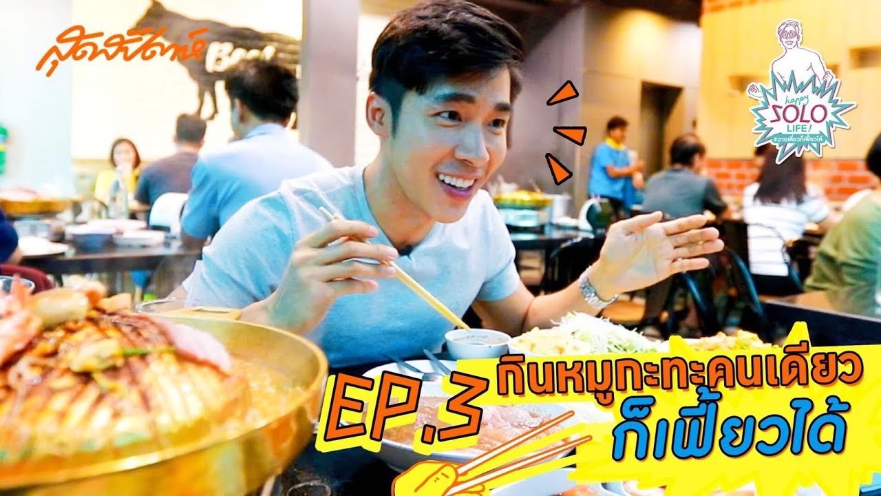 HAPPY SOLO LIFE EP.3[3/4] : กินหมูกะทะคนเดียวก็เฟี้ยวได้