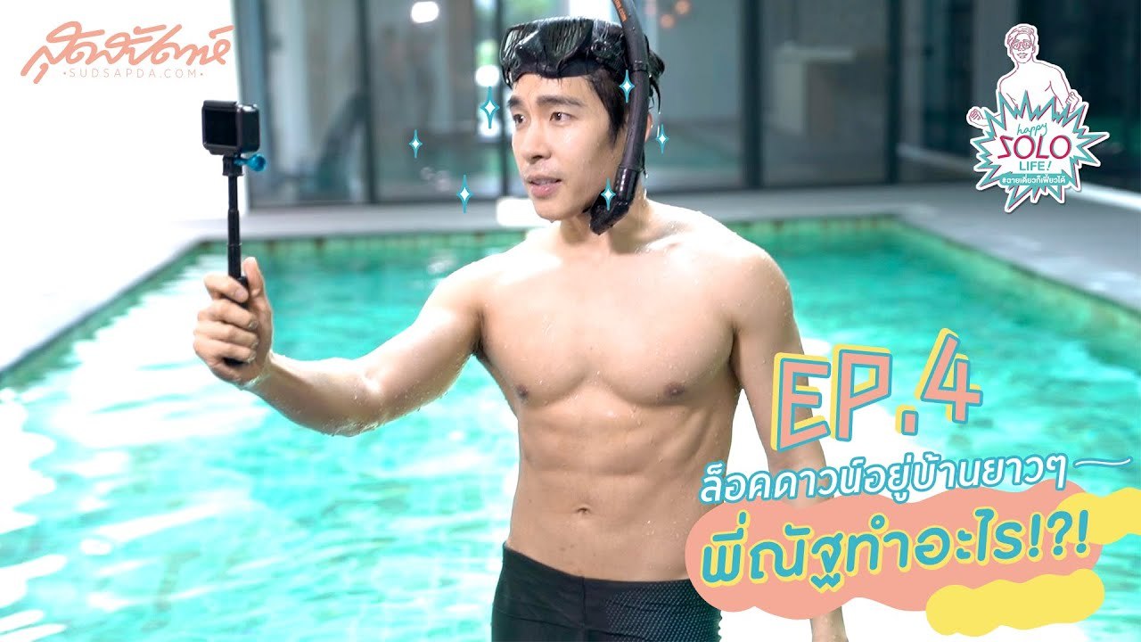 HAPPY SOLO LIFE EP.4[3/5] : ล็อคดาวน์อยู่บ้านยาวๆ พี่ณัฐทำอะไร!! #ณัฐศักดาทร #ฉายเดี่ยวก็เฟี้ยวได้