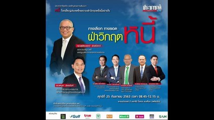 สัมมนา "ประชาชาติธุรกิจ" ทางเลือก ทางรอด ฝ่าวิกฤต "หนี้" วันศุกร์ที่ 25 กันยายน 2563