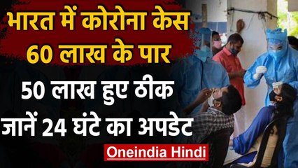 Coronavirus India Update : कुल मरीज 60 लाख के पार,24 घंटे में 82,170 नए केस | वनइंडिया हिंदी