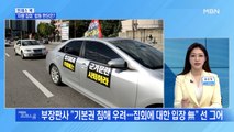 [MBN 프레스룸] '차량 집회' 법원 판단은?