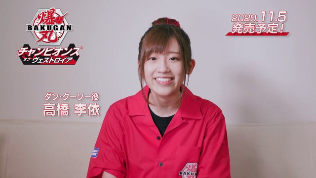 「爆丸 チャンピオンズ・オブ・ヴェストロイア」 - ゲーム「爆丸 チャンピオンズ・オブ・ヴェストロイア」主役ダン・クーソーを演じる声優 高橋李依さんからメッセージ！2020年11月5日発売予定
