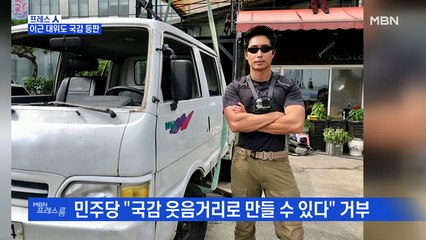 [MBN 프레스룸] 이근 대위도 국감 등판?