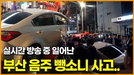 실시간 방송 중 일어난  부산 음주뺑소니 사고..