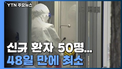 신규 환자 50명..."쉼 있는 연휴로 코로나 차단 당부" / YTN