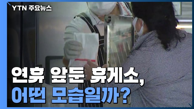 개인차 이용·먹거리 미리 준비 ...연휴 앞둔 휴게소 방역 주력 / YTN