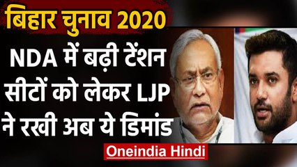 Bihar Election 2020 : NDA में सीट बंटवारे को लेकर टेंशन, LJP ने रखी ये डिमांड | वनइंडिया हिंदी