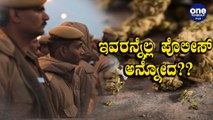 ಇದೆ ಕಾರಣಕ್ಕೆ 4 policeರನ್ನ ಸಸ್ಪೆಂಡ್  ಆಗಿದ್ದು! Oneindia Kannada